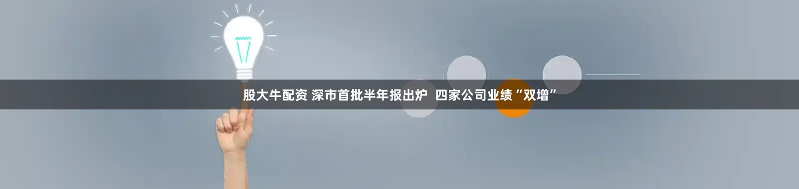 股大牛配资 深市首批半年报出炉  四家公司业绩“双增”